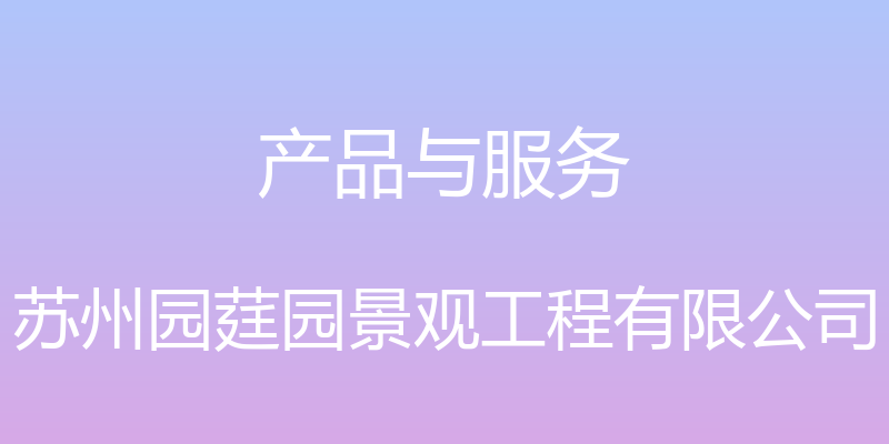 产品与服务 - 苏州园莛园景观工程有限公司