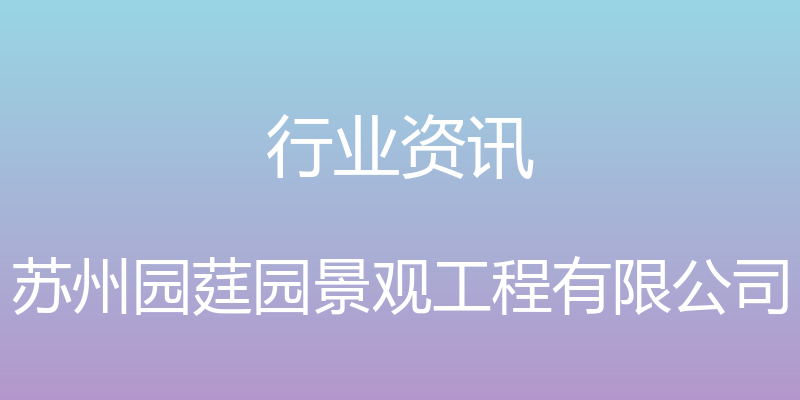 行业资讯 - 苏州园莛园景观工程有限公司