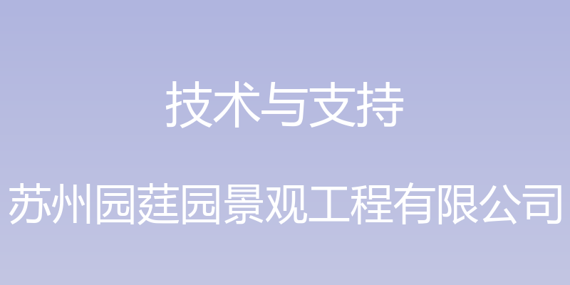 技术与支持 - 苏州园莛园景观工程有限公司