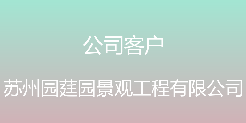 公司客户 - 苏州园莛园景观工程有限公司