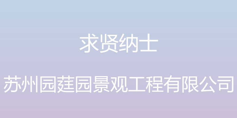 求贤纳士 - 苏州园莛园景观工程有限公司