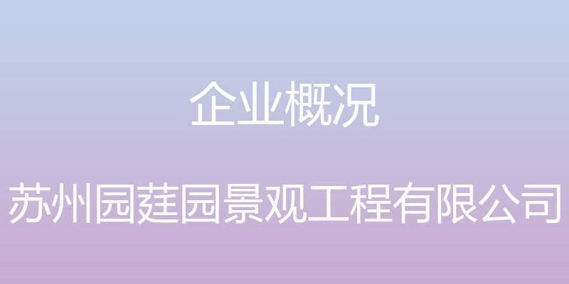 企业概况 - 苏州园莛园景观工程有限公司