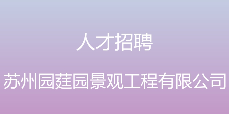 人才招聘 - 苏州园莛园景观工程有限公司