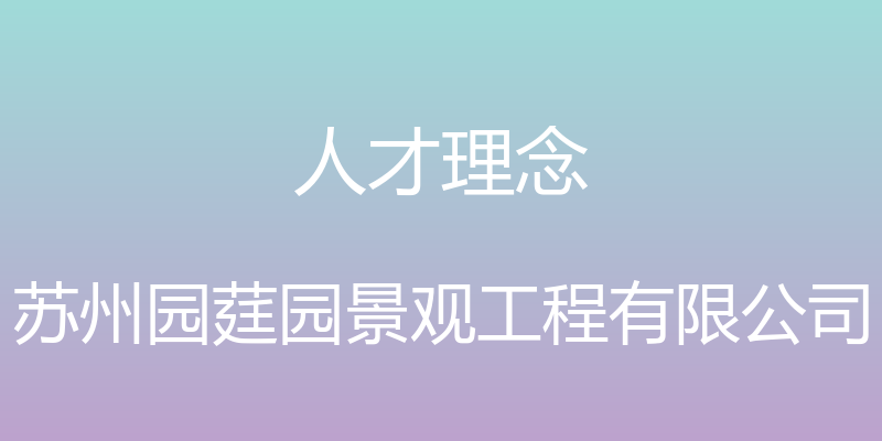 人才理念 - 苏州园莛园景观工程有限公司