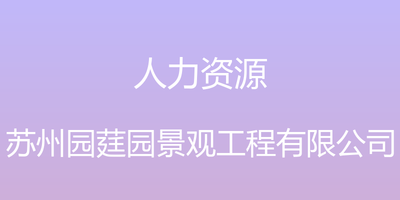 人力资源 - 苏州园莛园景观工程有限公司