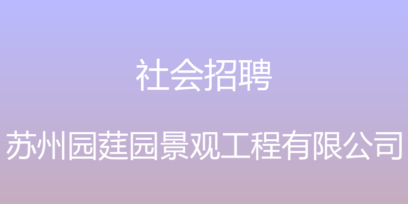 社会招聘 - 苏州园莛园景观工程有限公司