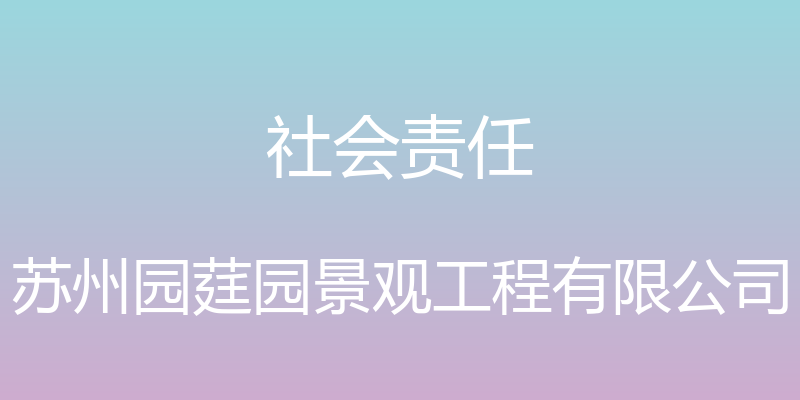 社会责任 - 苏州园莛园景观工程有限公司