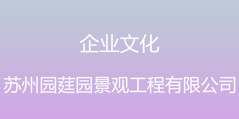 企业文化 - 苏州园莛园景观工程有限公司