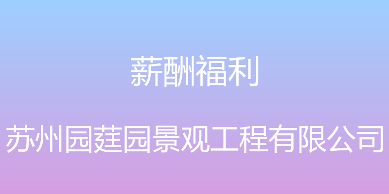 薪酬福利 - 苏州园莛园景观工程有限公司