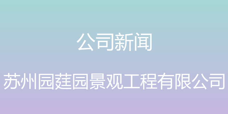 公司新闻 - 苏州园莛园景观工程有限公司