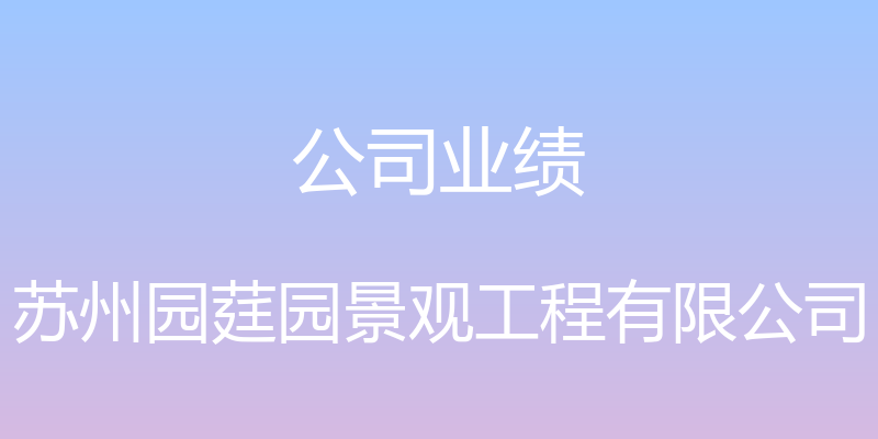 公司业绩 - 苏州园莛园景观工程有限公司