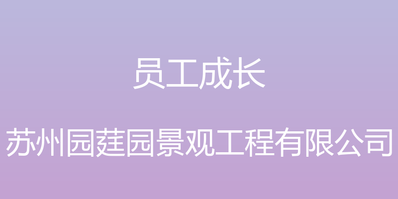 员工成长 - 苏州园莛园景观工程有限公司