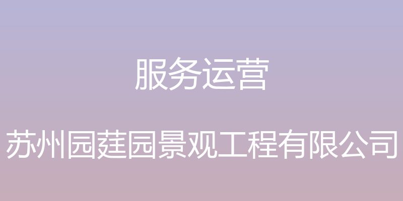 服务运营 - 苏州园莛园景观工程有限公司