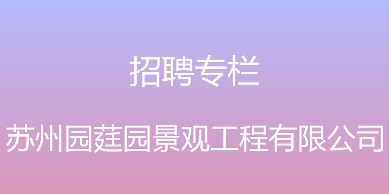 招聘专栏 - 苏州园莛园景观工程有限公司