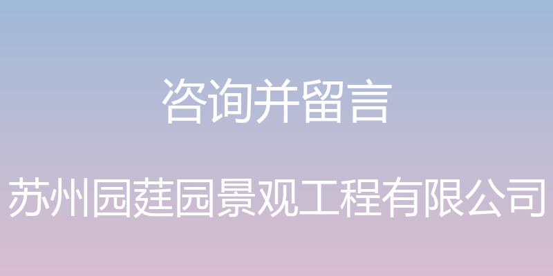 咨询并留言 - 苏州园莛园景观工程有限公司