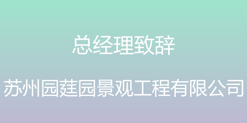 总经理致辞 - 苏州园莛园景观工程有限公司